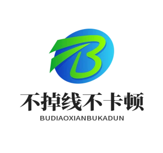 流畅稳定，不掉线不卡顿