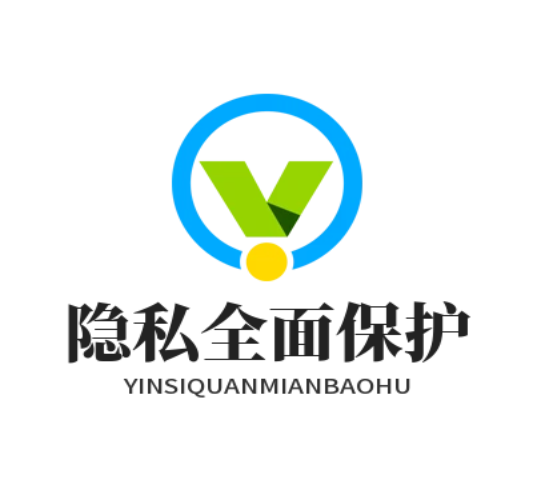 安全加密，隐私全面保护