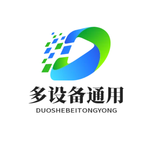 全平台支持，多设备通用