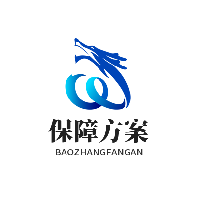 快联正式版保障方案