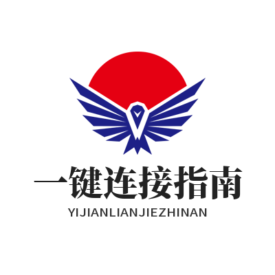 快联VPN 一键连接指南