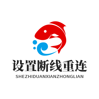 快联VPN 设置断线重连