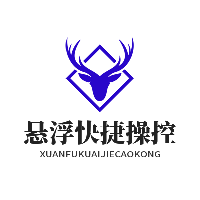 快联 悬浮快捷操控