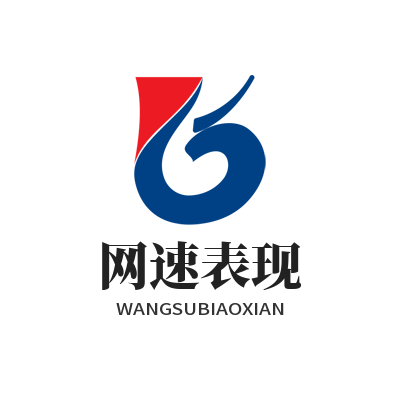 快联 网速表现