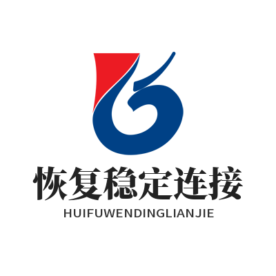 快联 恢复稳定连接