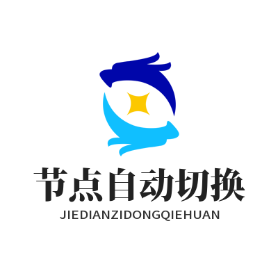 快联VPN 节点自动切换