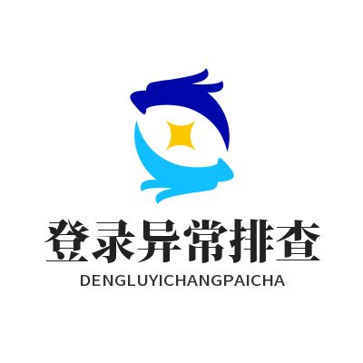 快联VPN 登录异常排查