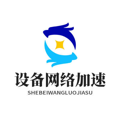 快联VPN 设备网络加速