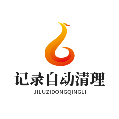 快联VPN记录自动清理